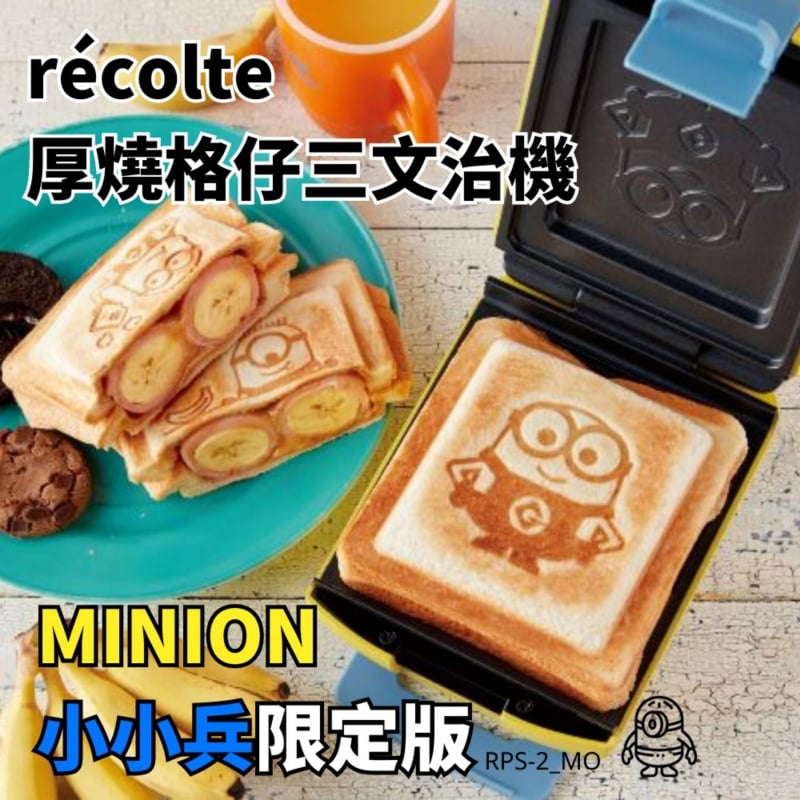Recolte 厚燒格子三明治機 - RPS-2MO【Minion 限定款】【原裝行貨】