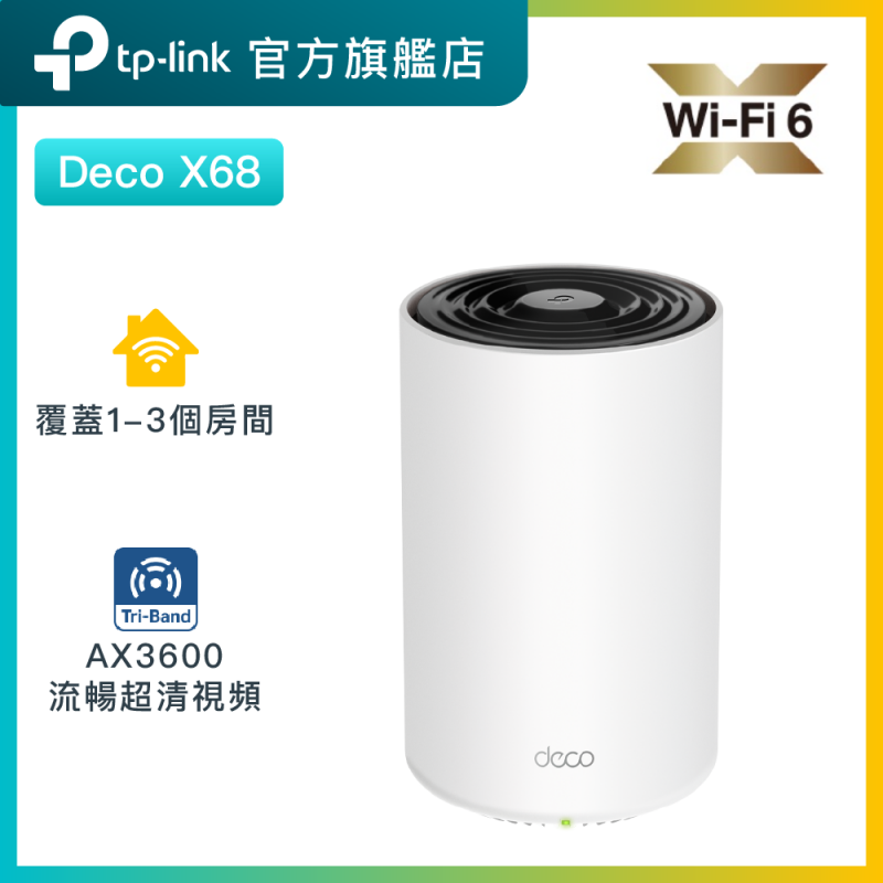 TP-Link Deco X68 AX3600 三頻WiF6 無綫Mesh路由器 網狀Mesh路由器 [支援IPTV]