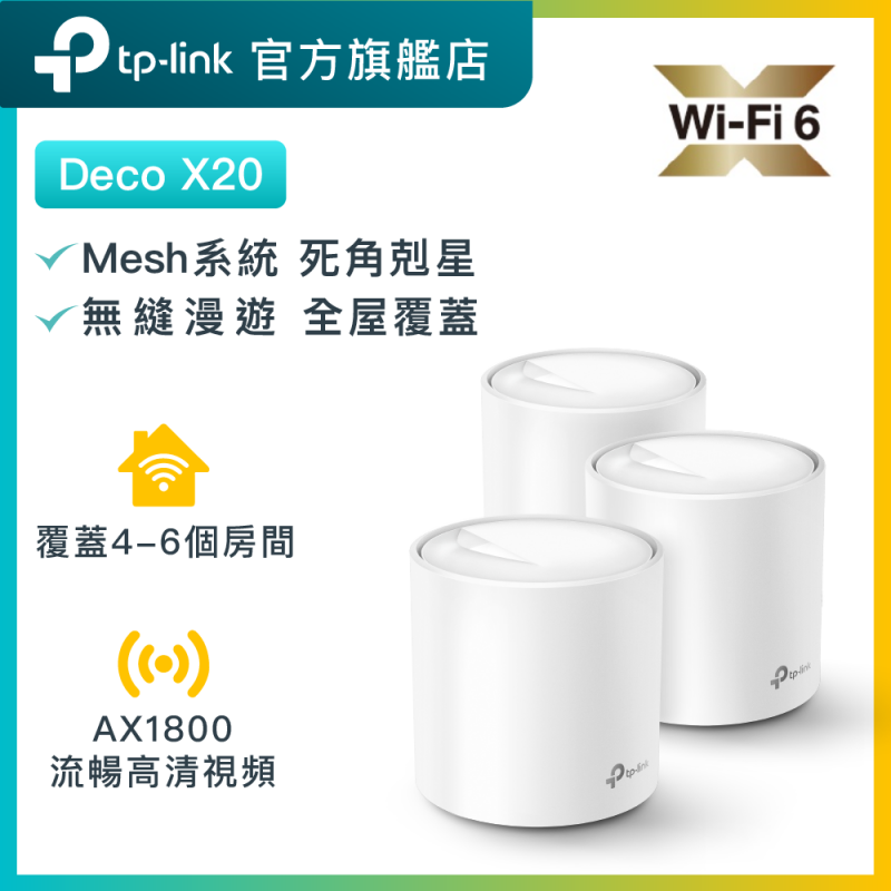TP-Link Deco X20 AX1800 WiF6 無綫Mesh路由器（3件裝）網狀Mesh路由器（支援IPTV）