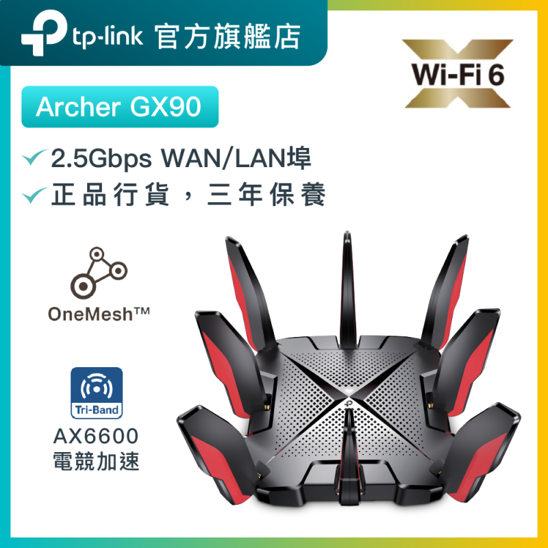 TP-Link Archer GX90 AX6600 三頻 WiFi6 電競路由器