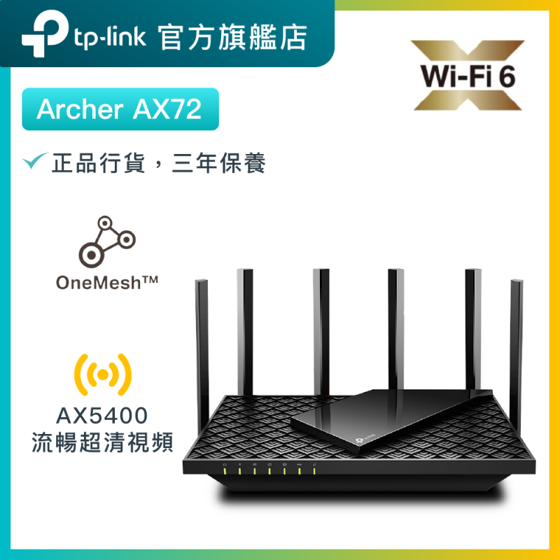 TP-Link Archer AX72 AX5400雙頻WiFi6無線路由器
