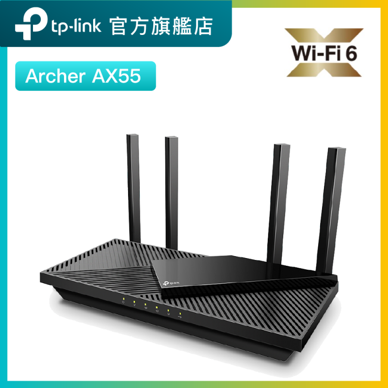TP-Link Archer AX55 AX3000 雙核心CPU雙頻 WiFi6 無綫路由器