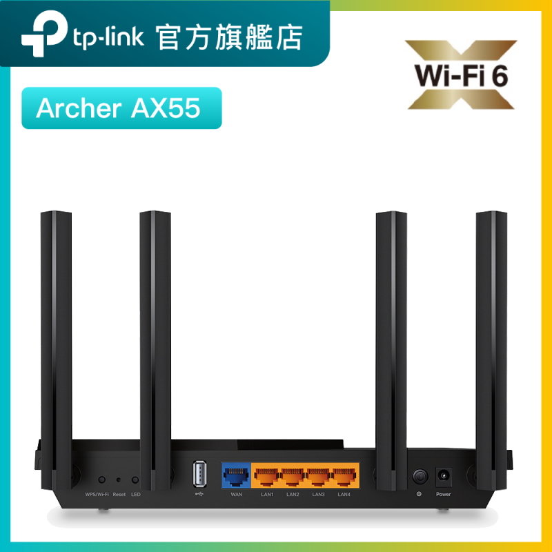 TP-Link Archer AX55 AX3000 雙核心CPU雙頻 WiFi6 無綫路由器