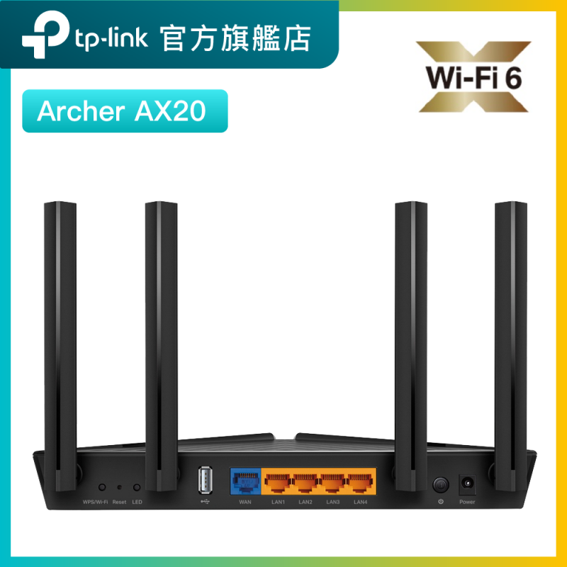 TP-Link Archer AX20 AX1800 1.5G四核心CPUWiFi6無綫路由器