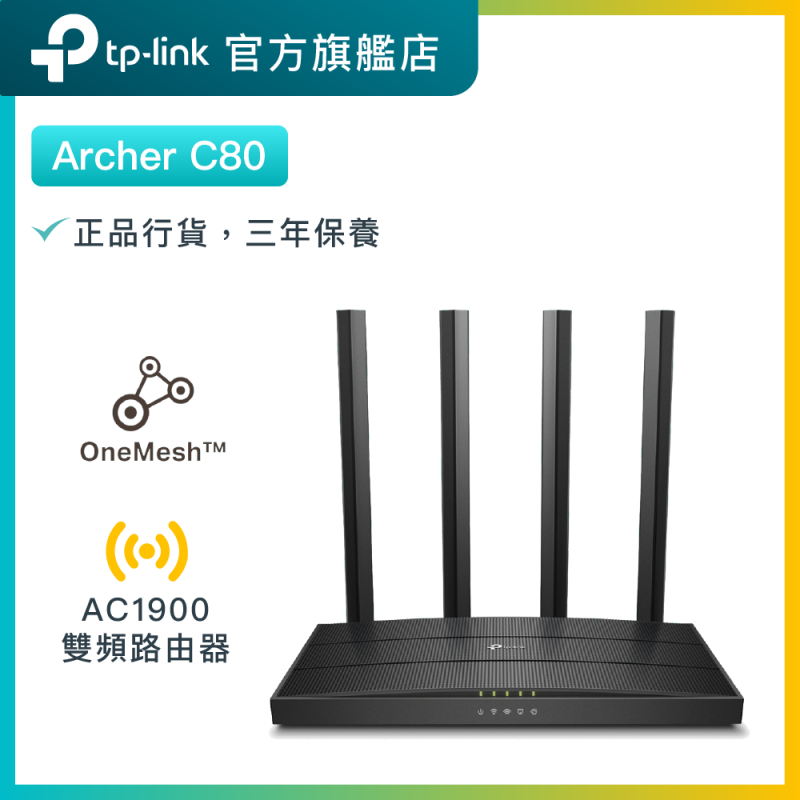 TP-Link Archer C80 AC1900雙頻千兆無綫路由器