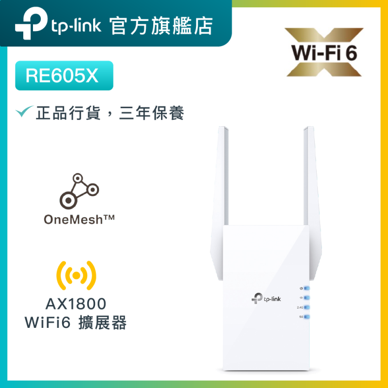 TP-Link RE605X AX1800 雙頻Gigabit無綫網路WiFi 6訊號延伸器