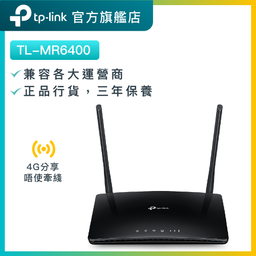 TP-Link TL-MR6400 300Mbps 無綫sim卡4G LTE路由器