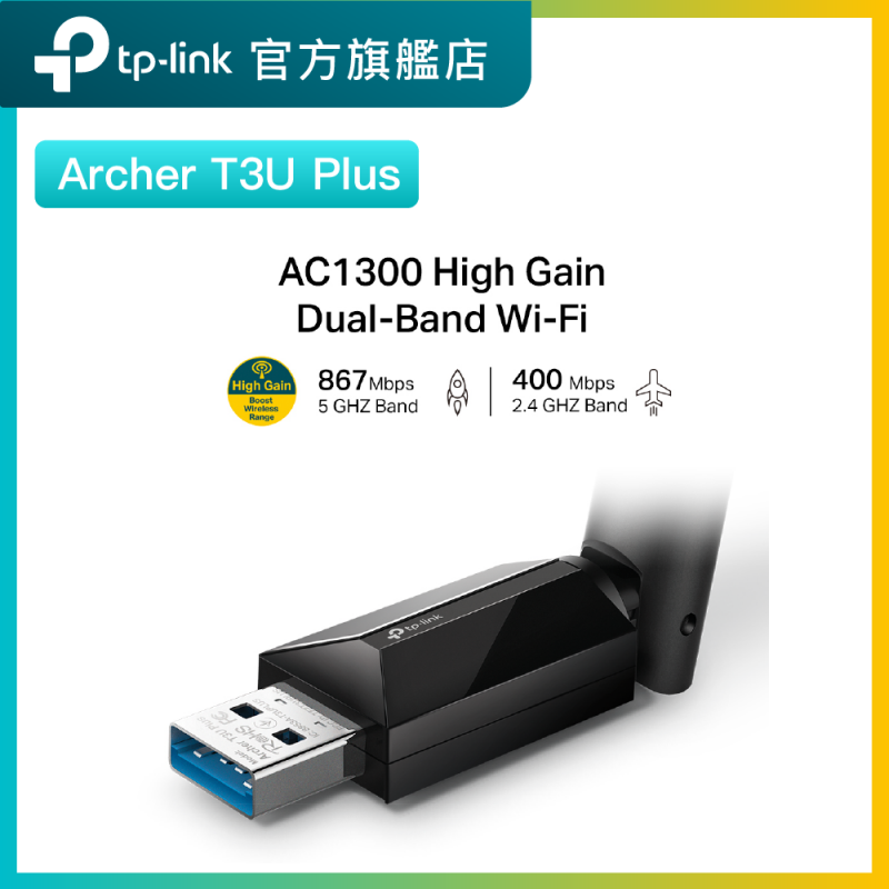 TP-Link Archer T3U Plus 1300Mbps雙頻WiFi接收器