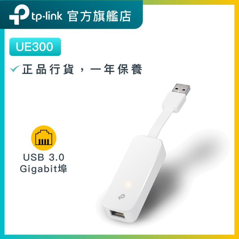 TP-Link UE300 USB 3.0 轉RJ45 Gigabit 外接網路綫