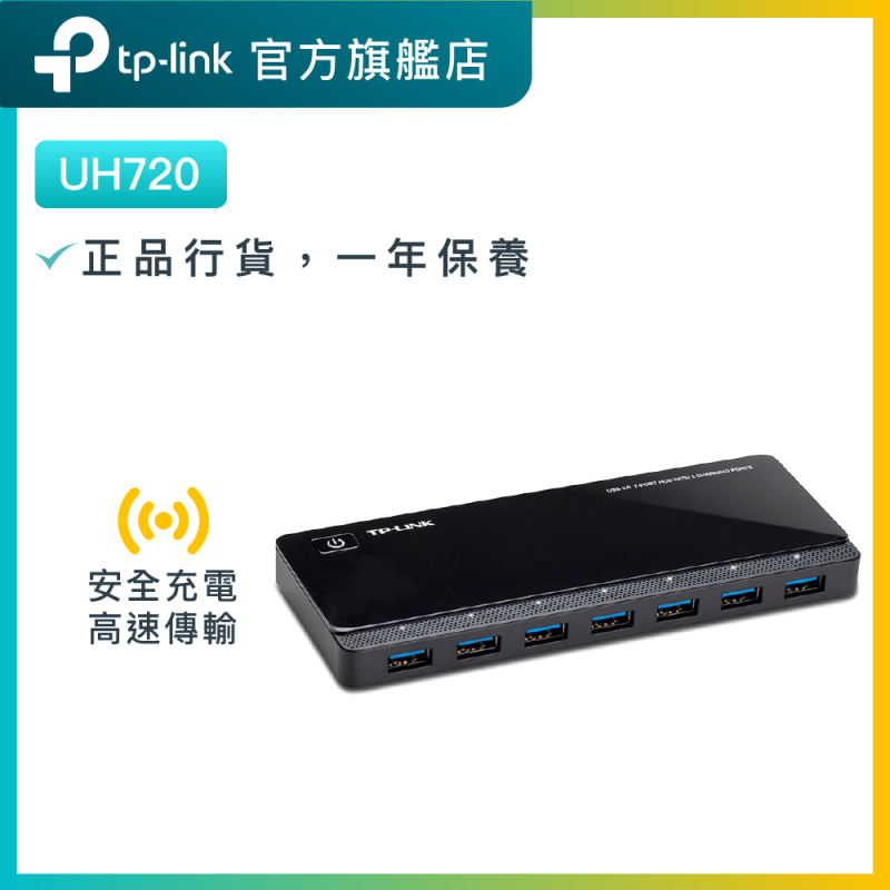 TP-Link UH720 USB 3.0 7 USB埠集綫器(含2充電埠)