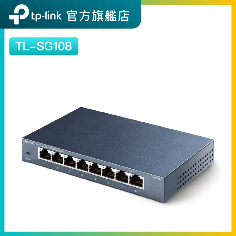 TP-Link TL-SG108 8埠 10/100/1000Mbps交換機