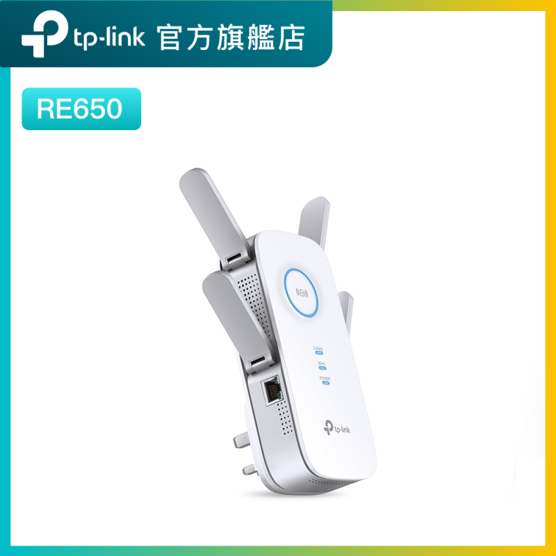 TP-Link RE650 AC2600雙頻Gigabit WiFi 訊號延伸器 extender