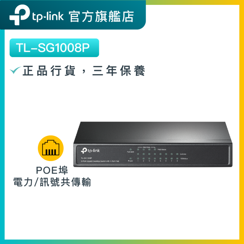 TL-SG1008P 8埠POE網絡交換機