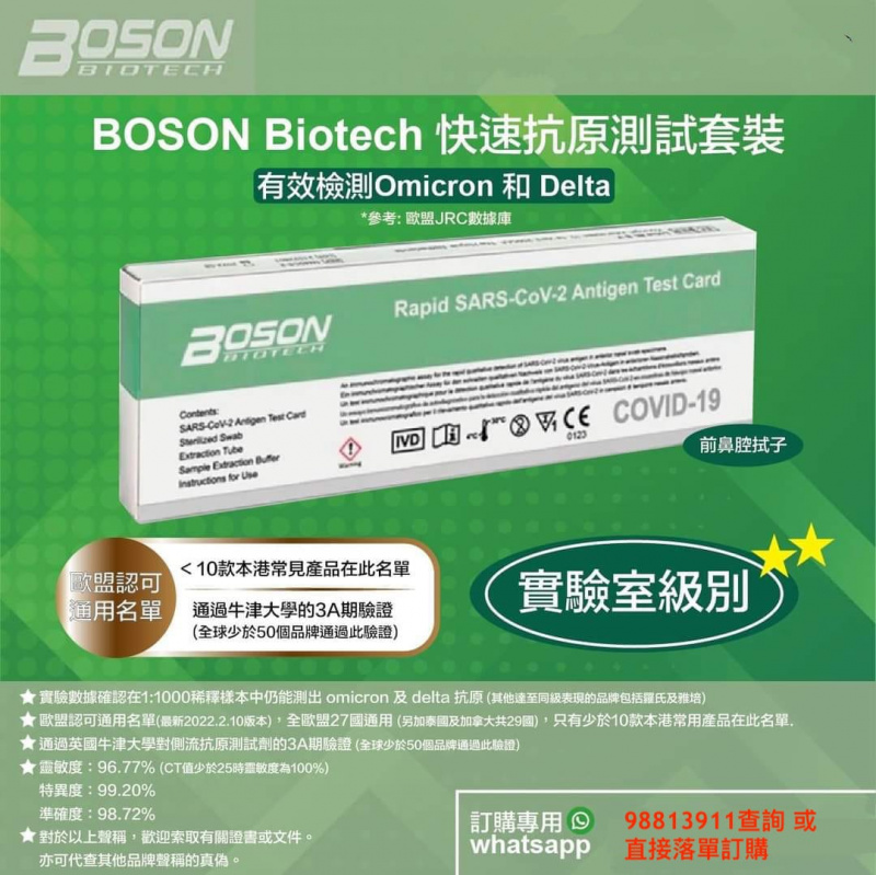 @AF • BOSON Biotech 快速抗原測試套裝