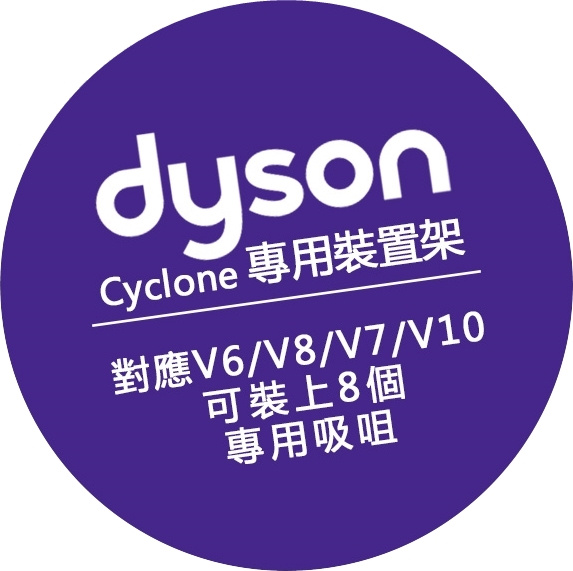 香港行貨 SMART SELECT DYSON STAND Dyson 吸塵機專用 直立式座地架 （不用鑽牆）適用 V6 V7 V8 V10 V11