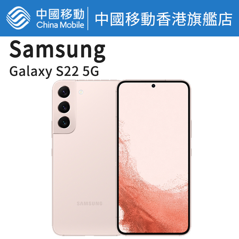 Galaxy S22 5G 256GB 智能手機【中國移動香港 推介】