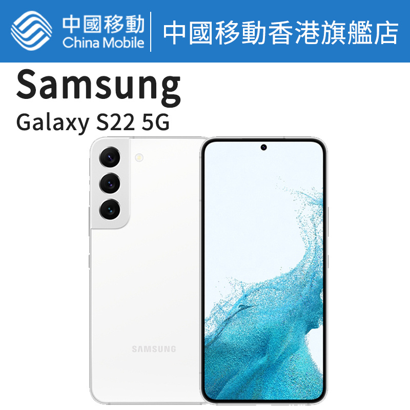 Galaxy S22 5G 256GB 智能手機【中國移動香港 推介】