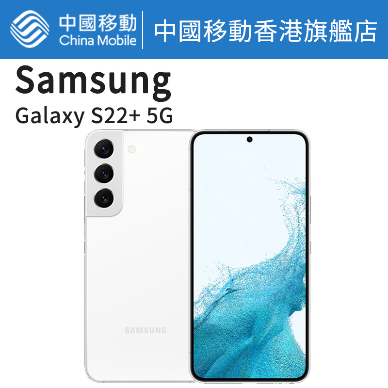Galaxy S22+ 5G 256GB 智能手機【中國移動香港 推介】