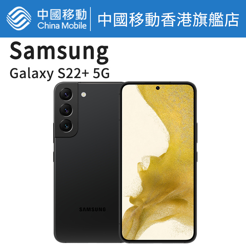 Galaxy S22+ 5G 256GB 智能手機【中國移動香港 推介】