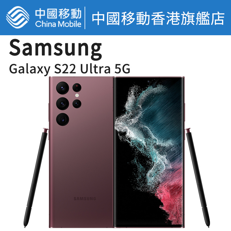 Galaxy S22 Ultra 5G 256GB 智能手機【中國移動香港 推介】