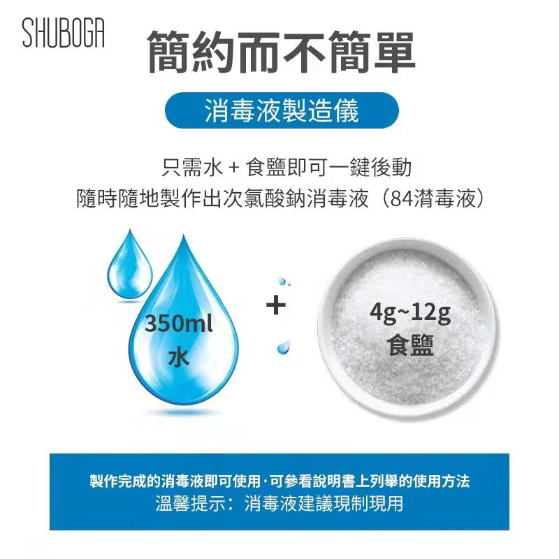 SHUBOGA 家用便攜式消毒液製造器