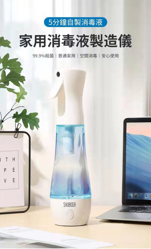 SHUBOGA 家用便攜式消毒液製造器