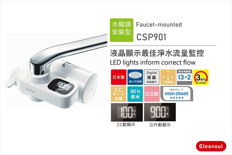 日本製造 三菱 Cleansui CSP901 水龍頭式濾水器【有效過濾13+2 多種有害物+30%節水功能 】