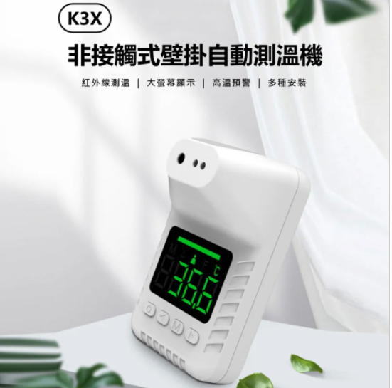K3X 非接觸式自動測溫機 紅外線測溫儀 高溫預警 可壁掛