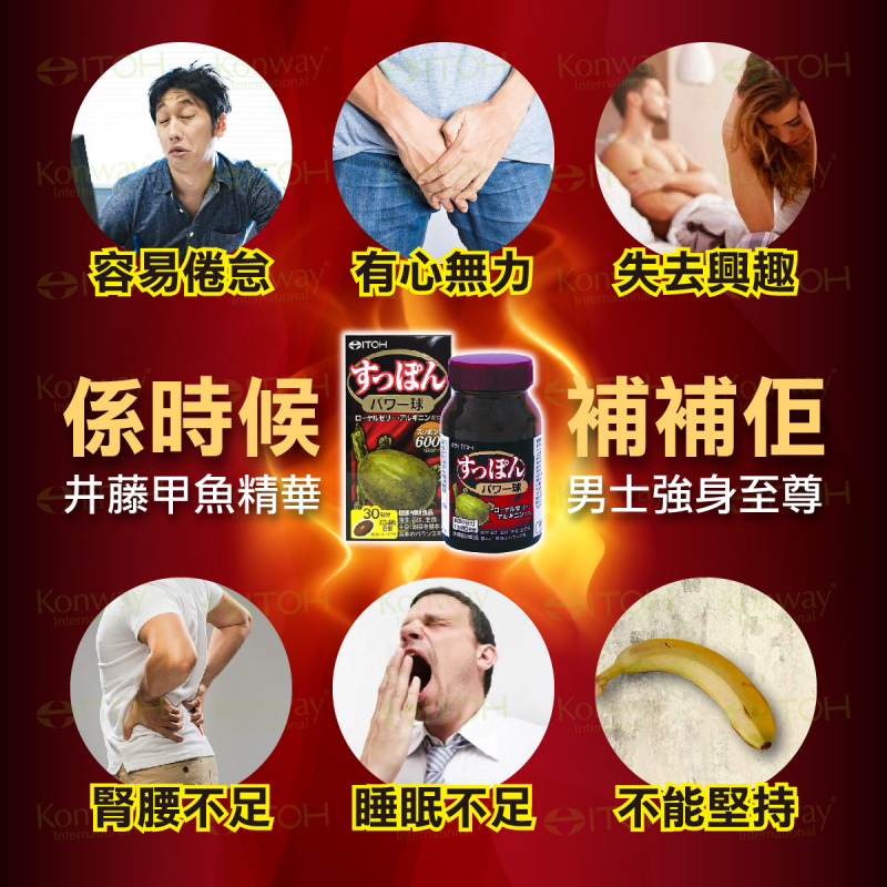 日本ITOH 高濃縮甲魚精華（120粒）