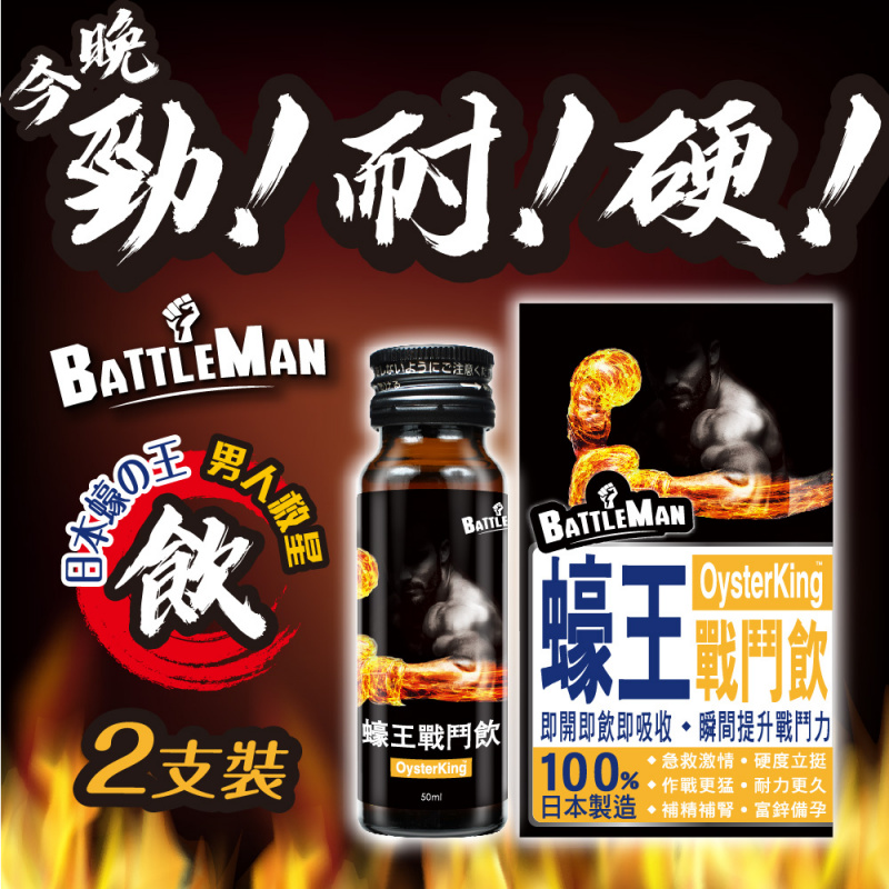BATTLEMAN 蠔王戰鬥飲(2支)