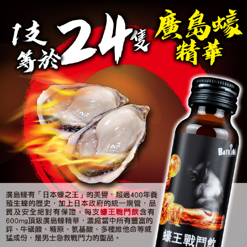 BATTLEMAN 蠔王戰鬥飲(2支)