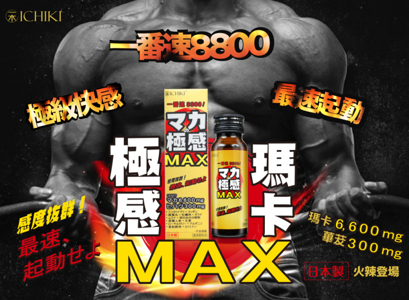 ICHIKI極感MAX (1支)