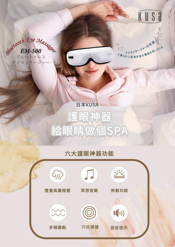 Kusa iRelax EM500溫感眼部按摩器【原裝行貨】【+贈送1件Kusa NM300 iRelax 6滾輪頸椎按摩器】**限時購**