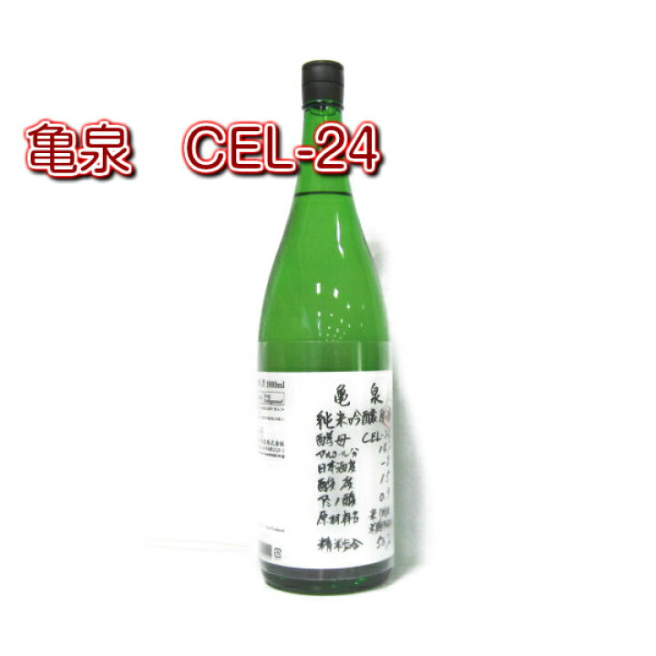 龜泉 CEL24 純米吟醸 生原酒 [720ml / 1800ml]