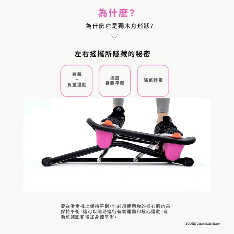 【香港行貨 一年保養】韓國EGOJIN Canoe Slide Shape 家用搖擺滑步機
