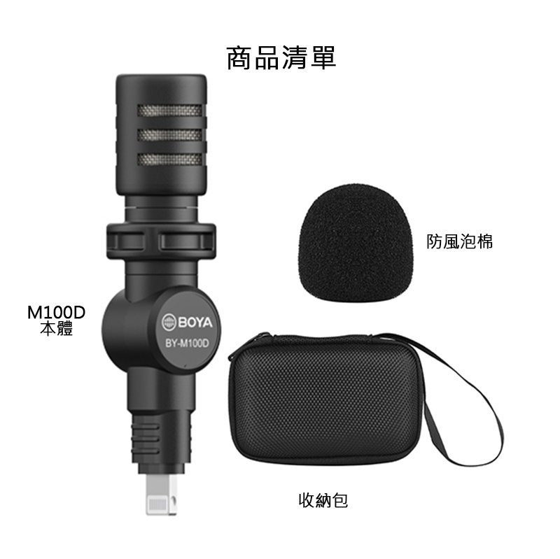 【香港行貨 一年保養】BOYA BY-M100D 微型電容麥克風 ( iOS蘋果設備直插 迷你麥克風 全向性 Lightning設備 直播 錄音 MFi認證)