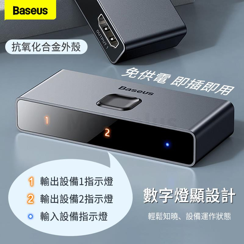 Baseus Matrix 4K HDMI Switch 一分二雙向切換器