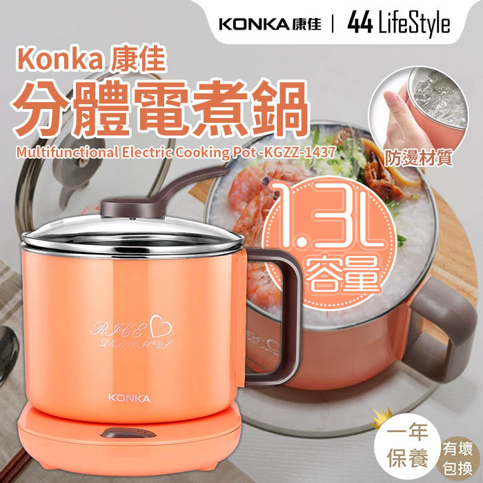 Konka 康佳 分體電煮鍋 1.3L 600W KGZZ-1437 (橙色) - 煮食鍋 煮麵機 個人火鍋/宿舍神器 防燙