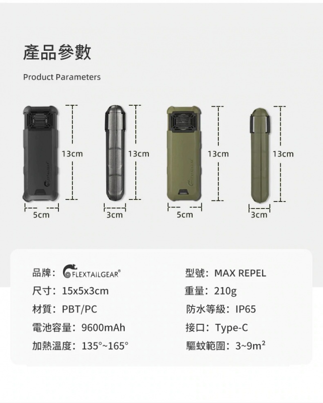 FLEXTAILGEAR - Portable & Rechargable Mosquito Repellent 戶外防蚊 驅蚊 蚊機 外置充電器 可充電