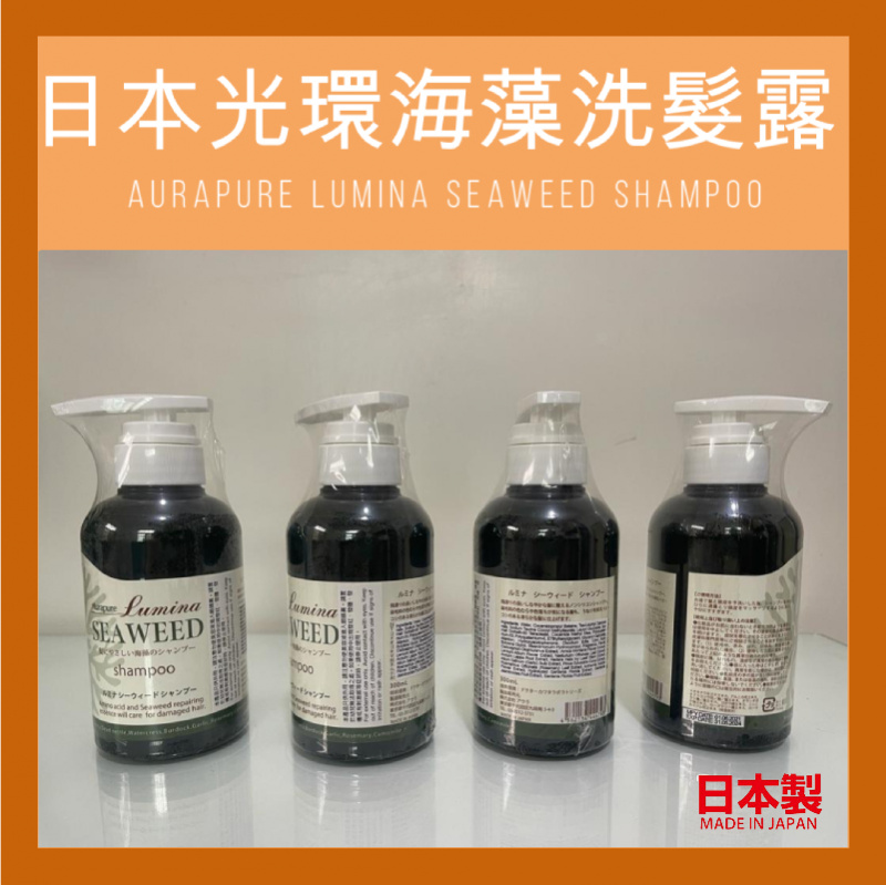 Aurapure Lumina SEAWEED 日本光環海藻洗髮露