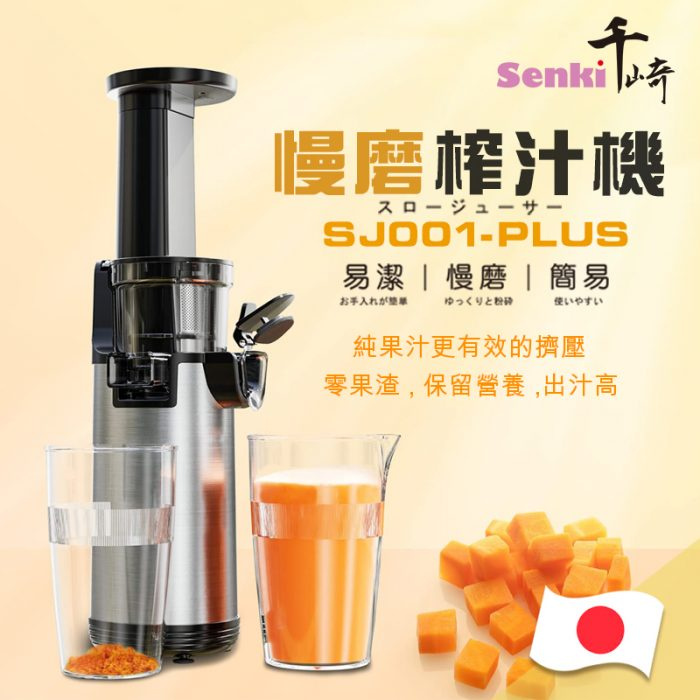 SENKI SJ001-PLUS 慢磨榨汁機