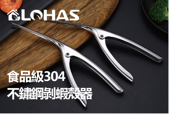 Lohas 304不鏽鋼剝蝦殼器 [2個]