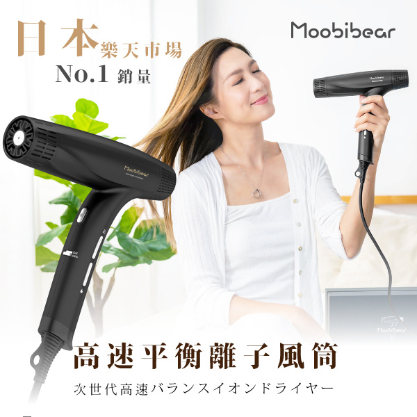 Moobibear 高速平衡離子風筒