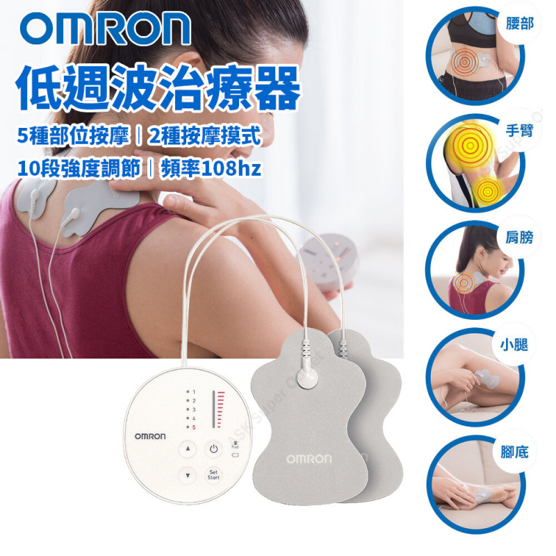 OMRON - 低週波治療器 HV-F013 (5種部位模式 按摩器 有效緩解酸痛 血液循環)
