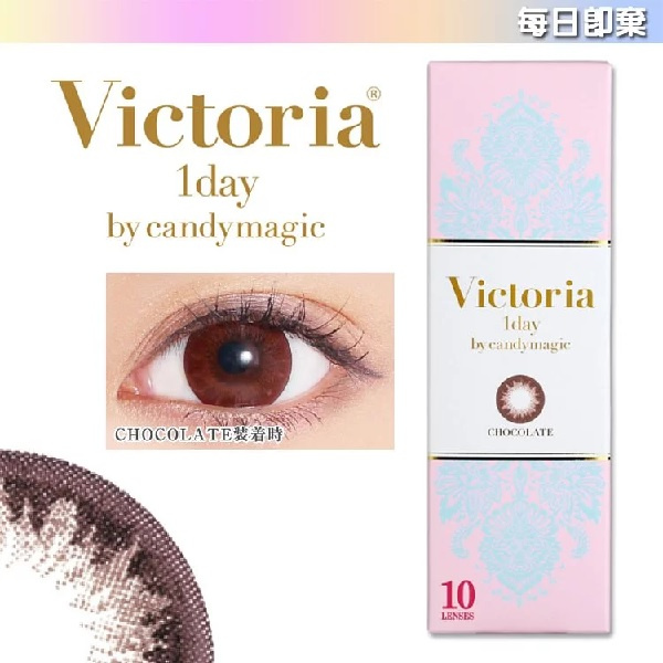 VICTORIA 1DAY BY CANDYMAGIC 每日即棄隱形眼鏡 ｜一盒10片