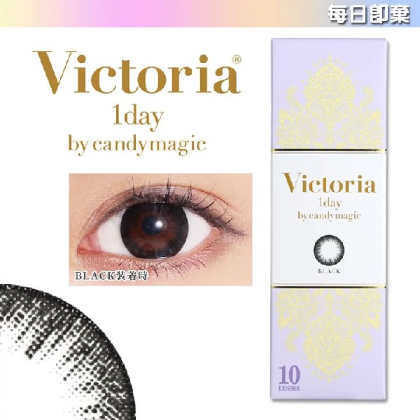 VICTORIA 1DAY BY CANDYMAGIC 每日即棄隱形眼鏡 ｜一盒10片