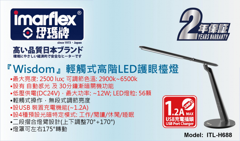 Imarflex 伊瑪牌『Wisdom』輕觸式高階LED護眼檯燈 (ILT-H688)