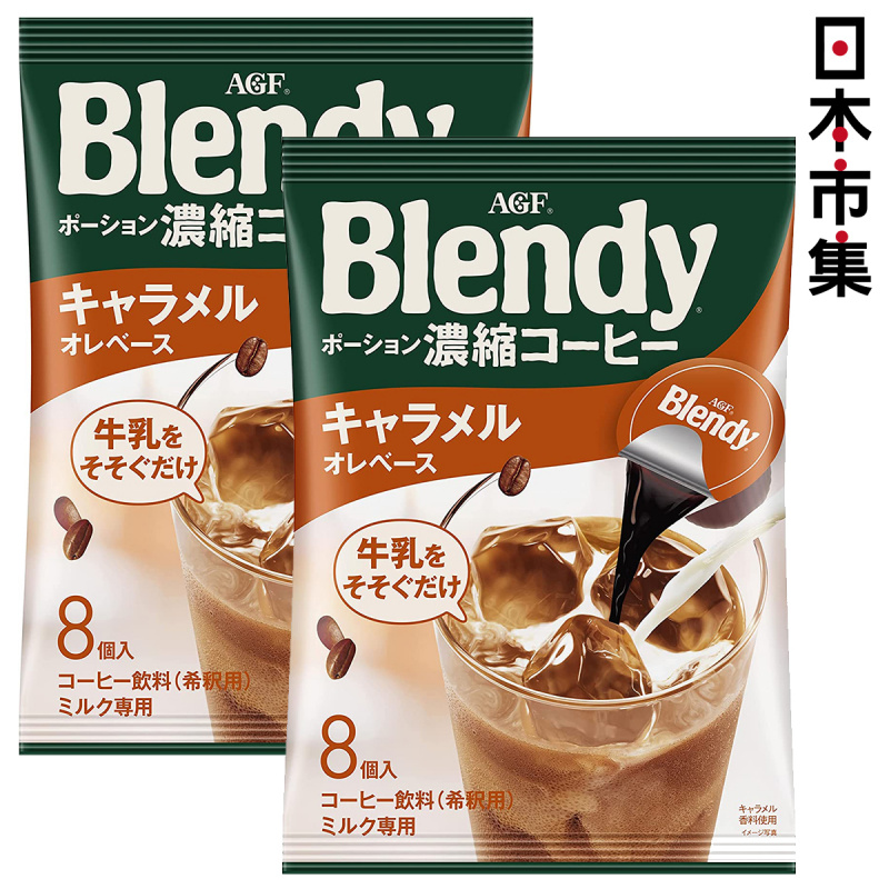 日版AGF Blendy 濃縮即沖飲品 冷熱均可 深煎濃香焦糖咖啡 1包8粒 (2件裝)【市集世界 - 日本市集】