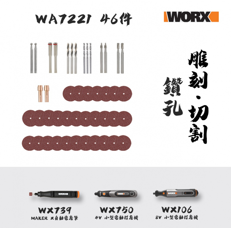 WA7220/WA7221/WA7222-電磨筆打磨切割配件 (WX750/WX106/WX739可用)