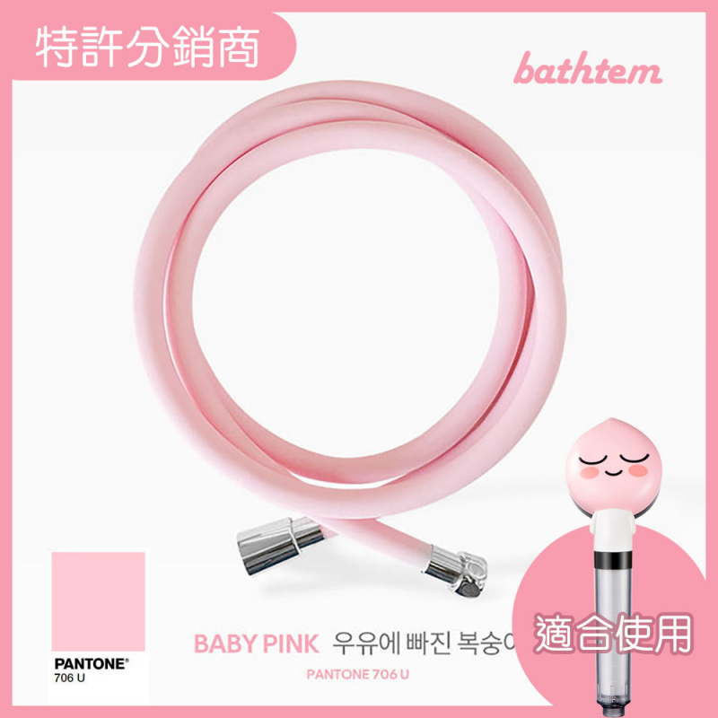 韓國熱賣 浴室品牌 bathtem Pantone 607U PVC花灑喉管 2米 (桃色)(特許分銷商)  蓮蓬頭, 磁離子, 濾芯, 淋浴, 過濾, 花灑噴頭, Shower, 浴室, 慳水, 除氯, 抑菌